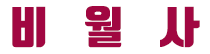 비월사